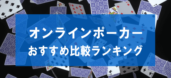 ポーカー日本オンラインの魅力と戦略