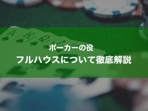 「full house ポーカー 意味」を含む日本語タイトルを生成します

フルハウスポーカーの意味と戦略