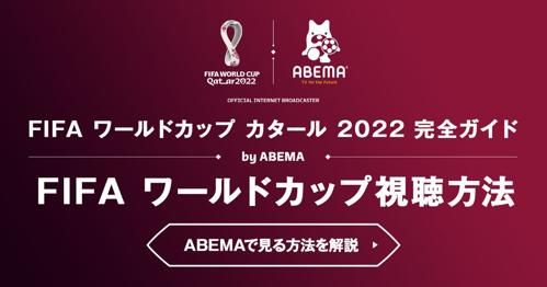 abematv ワールドカップ 2022の魅力を徹底解説！