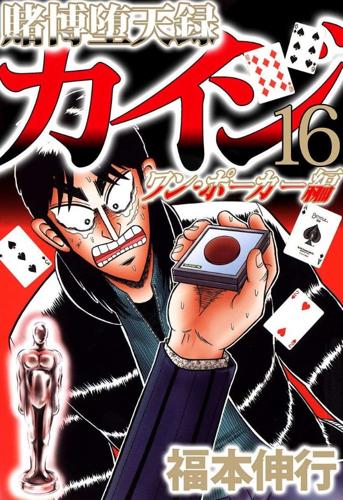 賭博堕天録カイジ ワン ポーカー編 第01巻の一般コミック